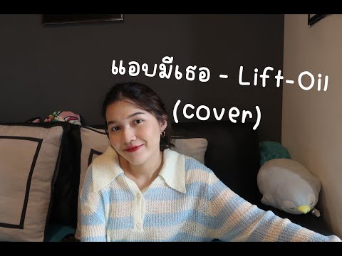 แอบมีเธอ - Lift-Oil (cover) | ICETAMONxEARN
