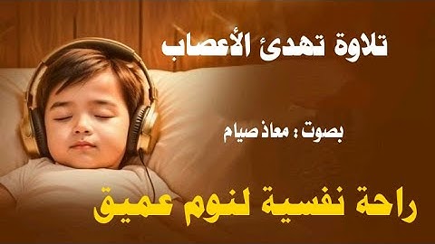 تلاوة هادئة للنوم العميق | 10 ساعات من الراحة والسكينة بصوت معاذ صيام