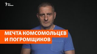 Мечта комсомольцев и погромщиков