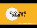 ざっくり理解する波動医学