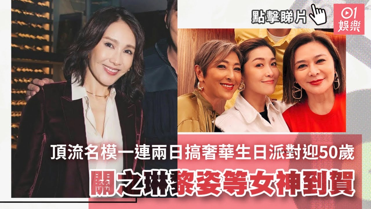 頂流名模一連兩日搞奢華生日派對迎50歲 關之琳黎姿等女神到賀｜01娛樂｜周汶錡｜周勵淇｜關之琳｜黎姿 - YouTube