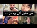 احمد الشاب الفارس إتبخر لما عضمه فتح موبايل التيكتوكر على فقره الرعب جزء 2 