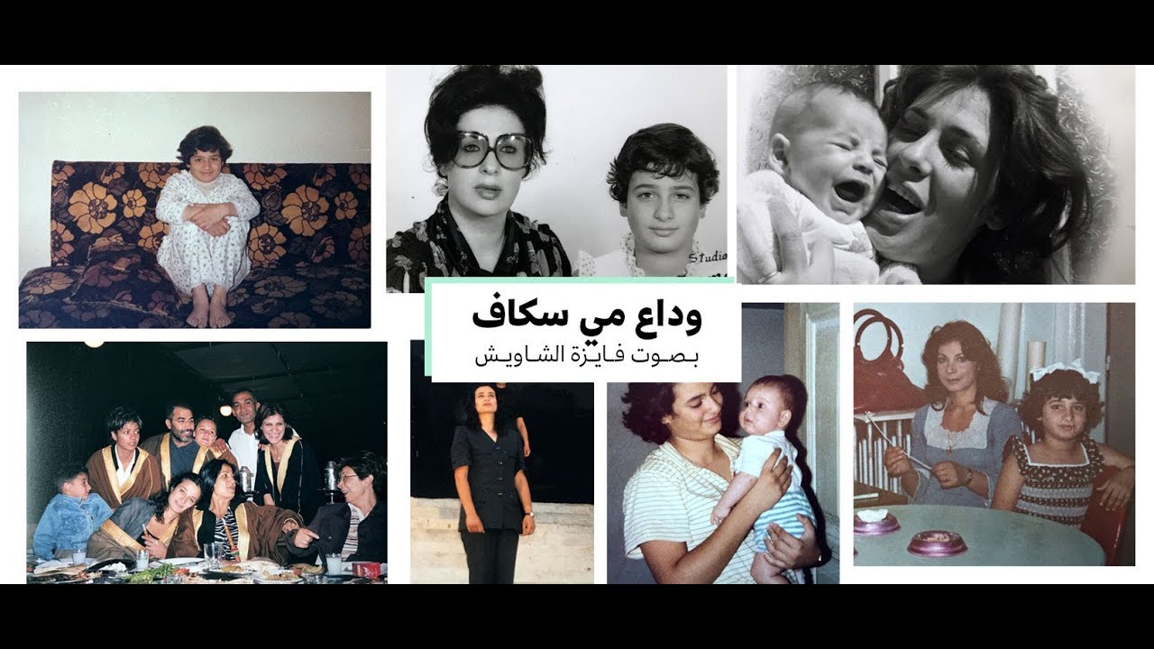 قصّة مي سكاف بصوت فايزة الشاويش
