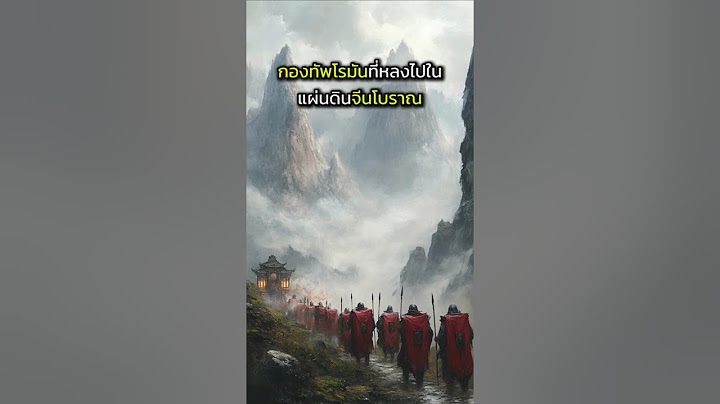 กองทัพโรมันที่หลงไปในแผ่นดินจีนโบราณ #ประวัติศาสตร์