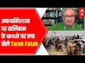 Tarek Fatah blames Pakistan for Taliban's growing terror in Afghanistan | Taliban In Afghanistan