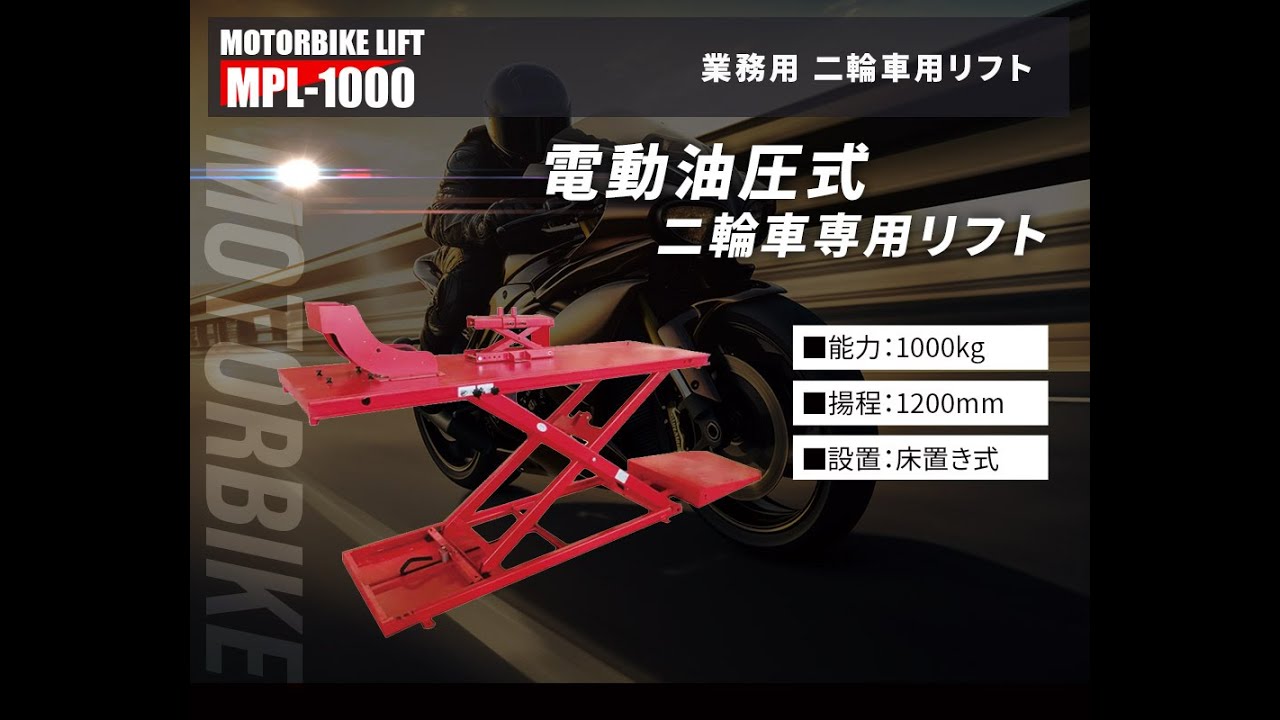 お取引決まりました。バイク用リフト(小型用？) 楽天市場】バイクリフト(200V 3相) 移動サービスリフトMPL-1000 バイク