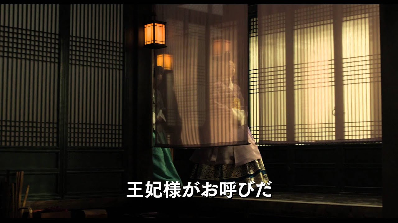 尚衣院 サンイウォン 予告編 Youtube