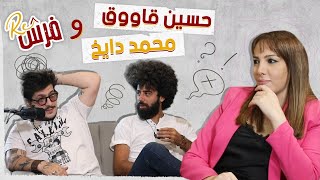 ريفرش-Refresh| حسين قاووق ومحمد دايخ و