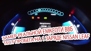 Тест емкости нового аккумулятора Nissan Leaf на CATL 120Ah.