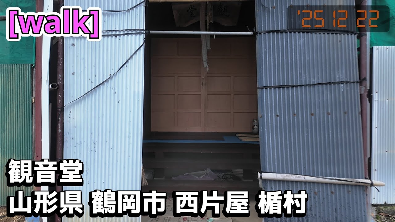 【観音堂】観音堂/山形県鶴岡市西片屋楯村【庄内を散歩340】