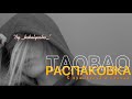 РОЗПАКУВАННЯ ЗИМОВОГО ОДЯГУ З ТАОБАО | Куртка за 200грн | Заказ с китайского сайта Таобао