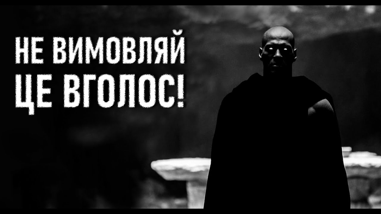 ТОЙ, КОГО НЕ МОЖНА КЛИКАТИ. Зорян Костюк. Страшні історії українською