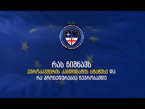 რას ნიშნავს ევროკავშირის კანდიდატის სტატუსი და რა პროცედურებია წევრობამდე?