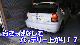 ブレーキランプ点きっぱなし！？ホンダ車あるある【EK9】