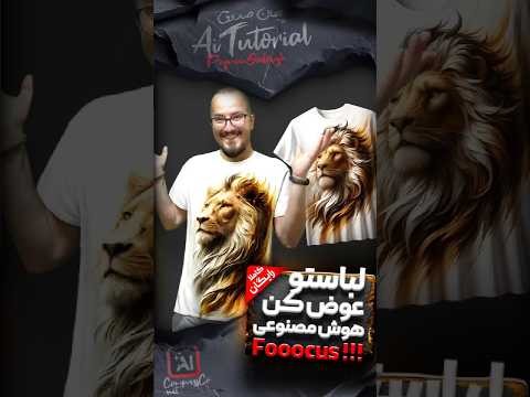 آموزش تغییر لباس با هوش مصنوعی استیبل دیفیوژن فوکس Fooocus کاملا رایگان