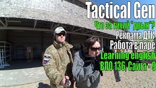 Tactical Gen, Тренировка карабин / Тактикульная стрельба / выезд на стрельбы / ДТК на 9ку