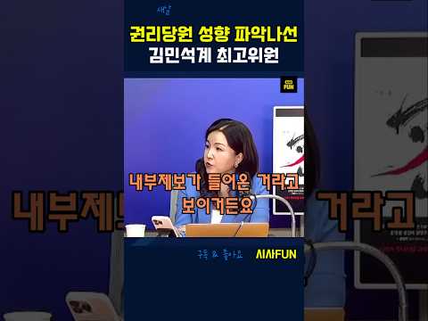 권리당원 성향파악 나선 김민석계 최고위원 #권리당원 #<strong>김민석총리</strong> #전당대회