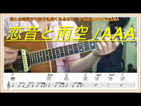 【リクエスト曲】恋音と雨空 /AAA　弾き語り練習用動画