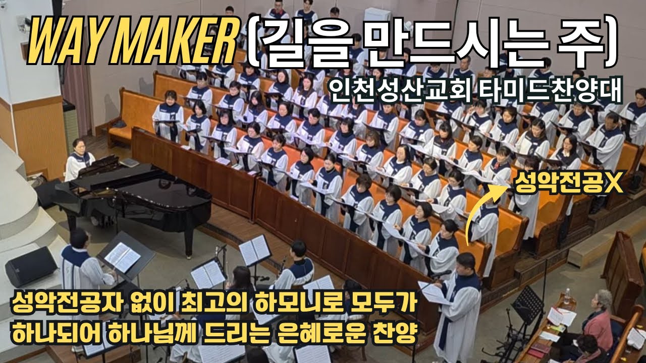 길을 만드시는 주(Way maker) 인천성산교회 타미드찬양대 2부 주일 대예배 찬양 2025. 12. 7.
