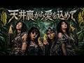 天井裏から愛を込めて / アンジー &ndash; Heavy Metal Cover|昭和歌謡ヘヴィメタル工房
