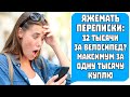 Яжемать Переписки: "32 тысячи за велосипед? Максимум за одну тысячу  куплю!"