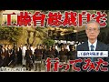 工藤會野村総裁の自宅を元刑事の藪さんに解説してもらいました【元工藤會対策課指揮官】