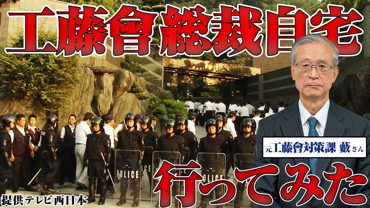 工藤會野村総裁の自宅を元刑事の藪さんに解説してもらいました【元工藤會対策課指揮官】