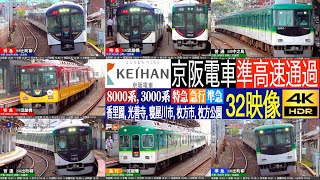 4K / 京阪 特急 3000系, 8000系 準高速通過集 3000系 PREMIUM CAR連結前  寝屋川市, 枚方市, 枚方公園, 光善寺, 香里園にて