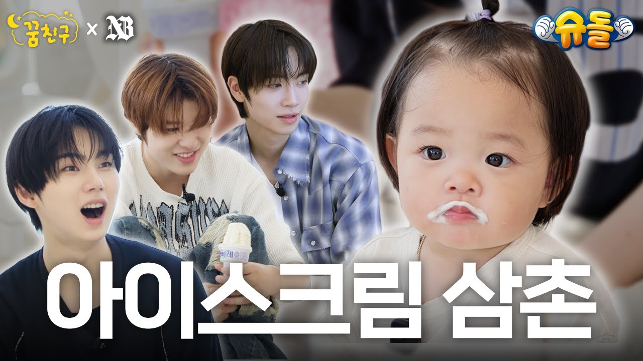 그 맛을 알아버렸다│NEWBEAT 김태양 조윤후 김리우│꿈친구🌛