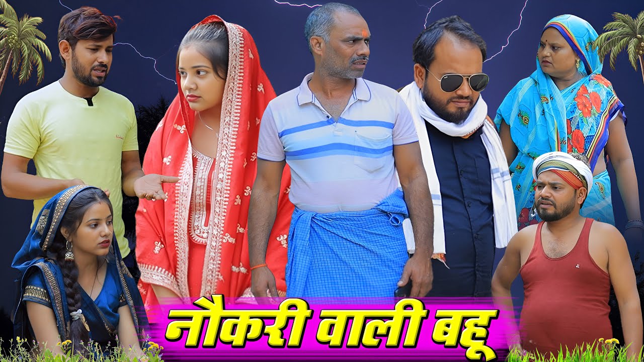 नौकरी वाली बहू | अवधी कॉमेडी | Pbh Films