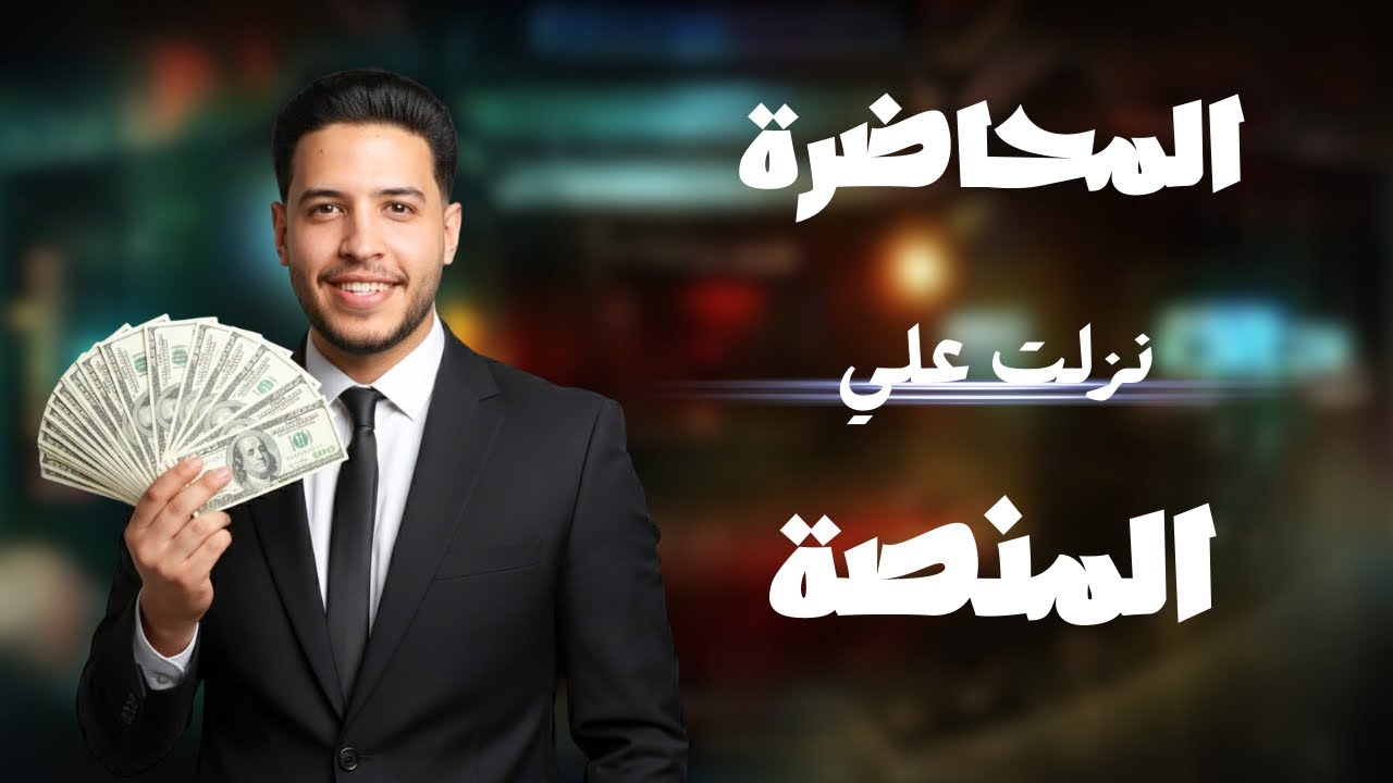 متاح علي المنصة دلوقتي 🔥الجزء الاول من التكتلات الاقتصادية |تعالي نعمل غديوة 😂🌏