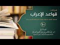 شرح كتاب قواعد الإعراب 10 متعلق الجار والمجرور إذا وقعا صفة أو صلة أو خبرا أ د عبدالمحسن العسكر