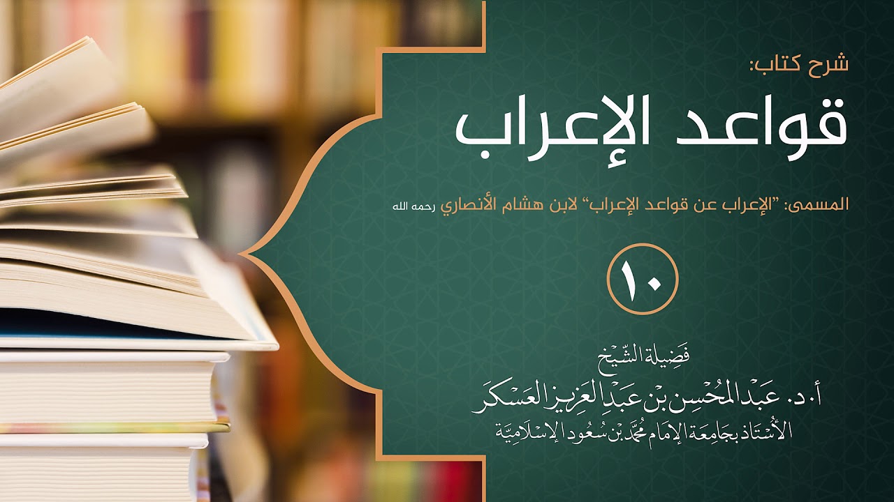شرح كتاب قواعد الإعراب (10) متعلق الجار والمجرور إذا وقعا صفة أو صلة أو خبرا - أ.د. عبدالمحسن العسكر