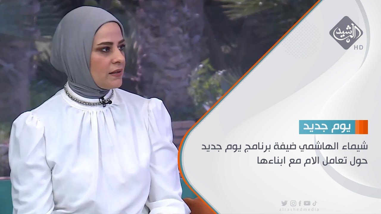 شيماء الهاشمي ضيفة برنامج يوم جديد حول تعامل الام مع ابناءها