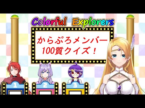 【カラプロ】メンバーに100質したらどう答えた？クイズ✨（当てなくていい！）