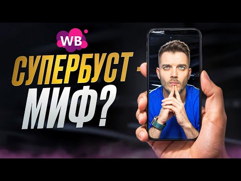 СУПЕРБУСТ Вайлдберриз – ЭТО не ТО, чем кажется! НОВЫЙ ПОИСК на ВБ
