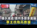 積水減退!潮州多部車拋錨 車主找拖吊救援｜TVBS新聞 @TVBSNEWS01