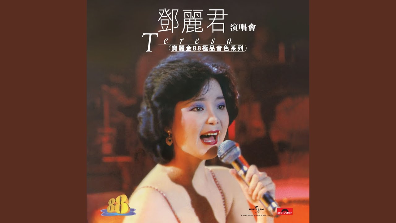 愛像一首歌 (Live In Hong Kong &frasl; 1982)
