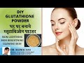 DIY GLUTATHIONE POWDER I घर पर बनाये I SKIN LIGHTNING, SKIN BRIGHTNING, GLOWING SKIN I DR. MANOJ DAS