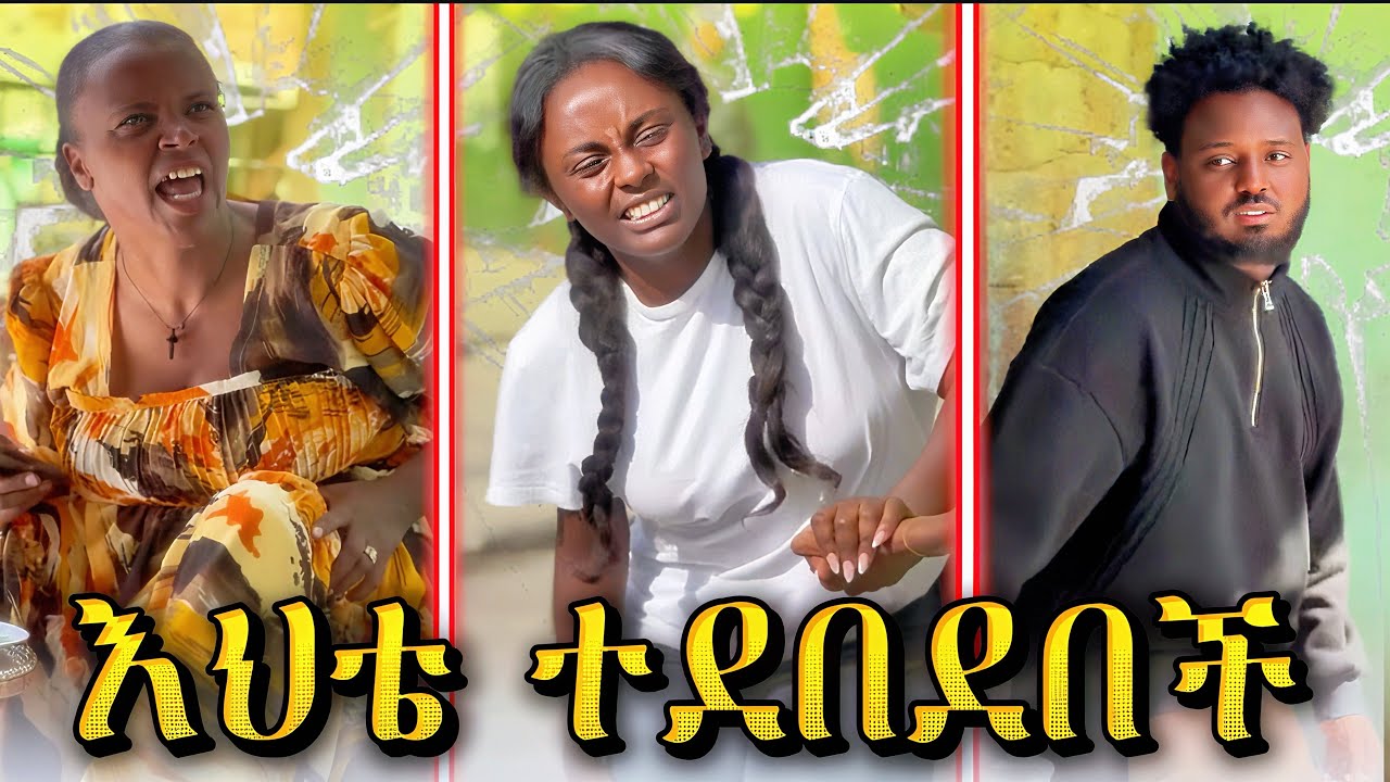 🛎️ እህቴን ደብድበው ዘረፋት 😭 || የ ማርያ አዳዲስ ያልታዩ ሽንት አስጨራሽ ቪድዮዎች 🤣😂 #habesha #shortfilm 