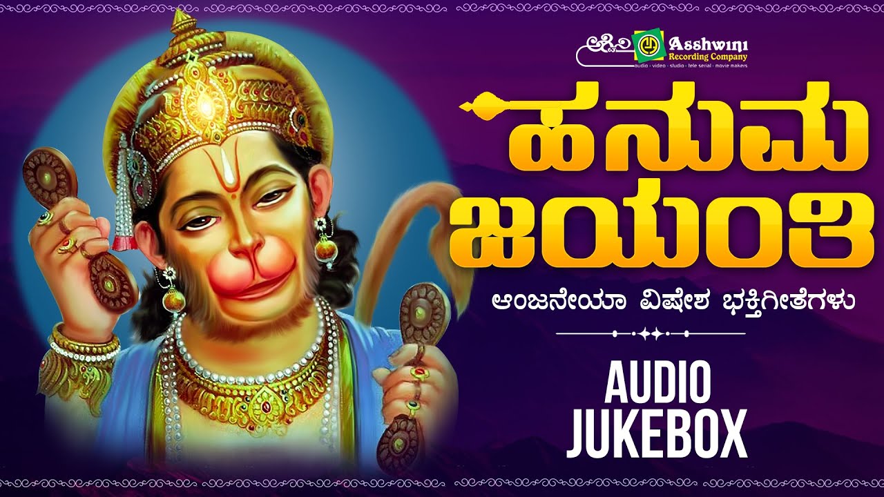 ಹನುಮ ಜಯಂತಿ ವಿಷೇಶ ಭಕ್ತಿಗೀತೆಗಳು | Hanuma ...