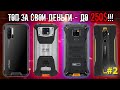 Лучшие защищённые смартфоны 2020 года! Часть #2: до 250 долларов!