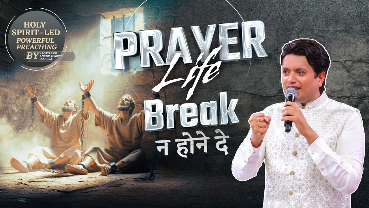 Prayer Life को Break न होने दे | Holy Spirit Led Preaching by Apostle Dr. Ankur Yoseph Narula