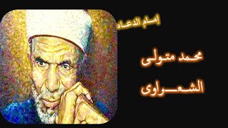 امام الدعاه محمد متولى الشعراوى الجزء الاول