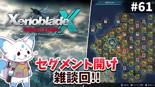 【ゼノクロDE】100%開拓者…否、女狐が行くDE!!【#61】