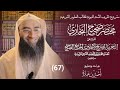 قراءة مختصر صحيح البخاري للزبيدي والتعليق عليه 67 تابع كتاب المغازي أحمد بن عمارة 