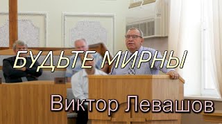 Будьте мирны  | Виктор Левашов