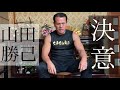 【SASUKE2021】山田勝己、SASUKEを終えて…