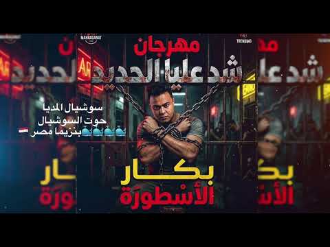 مهرجان شد عليا الحديد دماغي سم في المشاكل كنت مجرم عفريت توزيع بنزيما وبكار | مهرجانات 2026