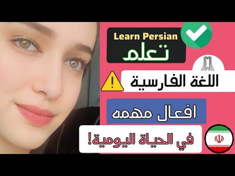 دروس تعليم اللغة الفارسية مع سما امين افعال بزمن الأمر و عكسها